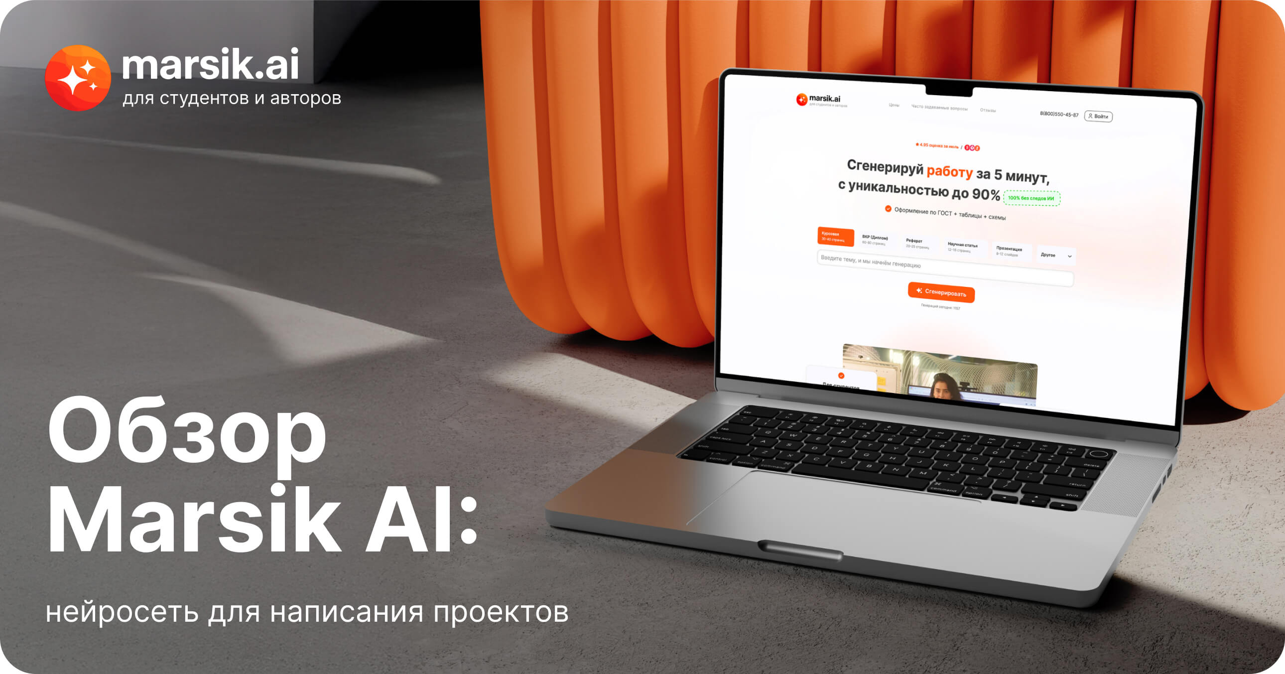 Обзор marsik ai